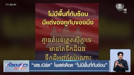 เสธ.เบิร์ด โพสต์เดือด ไม่มีพื้นที่ทับซ้อน