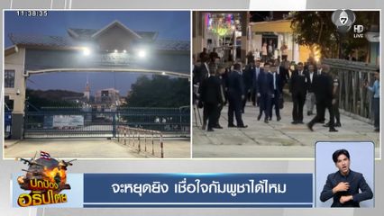 จะหยุดยิง เชื่อใจกัมพูชาได้ไหม