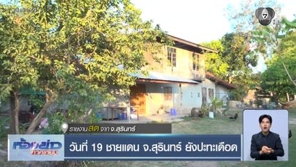 วันที่ 19 ชายแดน จ.สุรินทร์ ยังปะทะเดือด