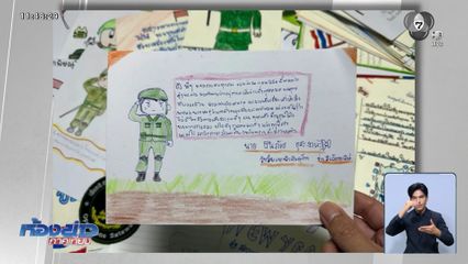 ทหารขอบคุณ ของขวัญสุดพิเศษ