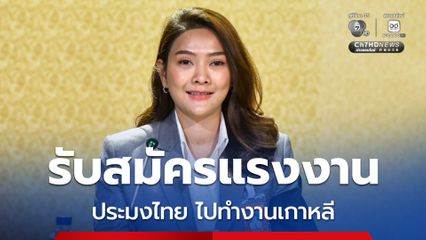 โอกาสแรงงานประมงไทยมาถึงแล้ว ไปทำงานเกาหลี ไม่ต้องสอบภาษา รายได้เกือบ 50,000 บาท รีบสมัครด่วน 27 – 28 ธ.ค. นี้เท่านั้น