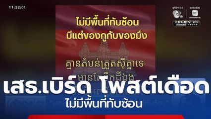 เสธ.เบิร์ด โพสต์เดือด ไม่มีพื้นที่ทับซ้อน