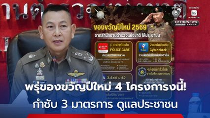 สำนักงานตำรวจแห่งชาติ ของขวัญปีใหม่ 4 โครงการ ผบ.ตร.กำชับ 3 มาตรการ ดูแลประชาชน