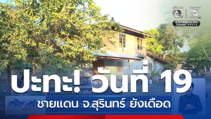 วันที่ 19 ชายแดน จ.สุรินทร์ ยังปะทะเดือด