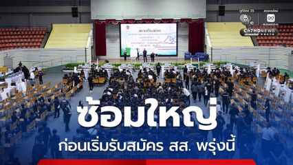 กกต. กทม. ซ้อมใหญ่ ก่อนเปิดรับสมัคร สส.เขต วันแรก พรุ่งนี้ (27 ธ.ค.)