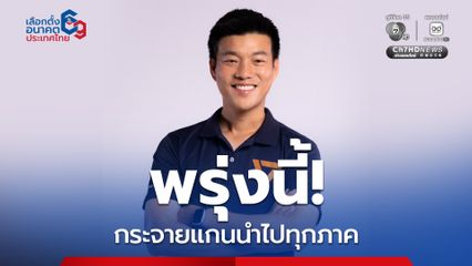 พรรคประชาชน กระจายแกนนำให้กำลังใจผู้สมัคร สส.แบบเขตทุกภูมิภาคพรุ่งนี้