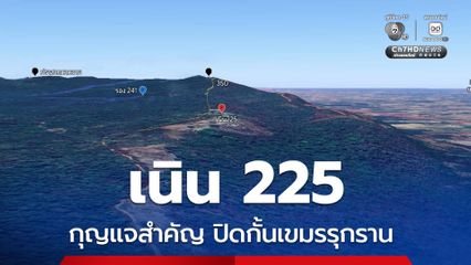 เนิน 225 จุดสูงข่ม กุญแจสำคัญใช้ปิดกั้นการรุกรานจากเขมร