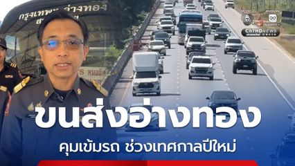 ขนส่ง จ.อ่างทอง คุมเข้มรถโดยสารสาธารณะช่วงเทศกาลปีใหม่ ถ้าตรวจพบว่าไม่พร้อมสั่งระงับการใช้ทันที