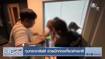 ทุบกระจกลิฟต์ ช่วยนักท่องเที่ยวต่างชาติ