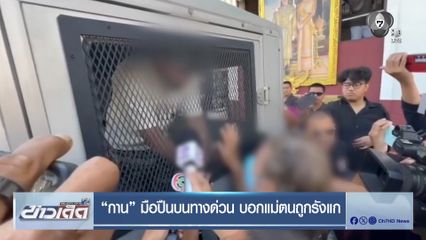 กาน มือปืนบนทางด่วน บอกแม่ตนถูกรังแก