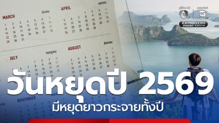 รวมวันหยุดปี 2569 วันหยุดยาว เช็ก! มีวันหยุดกระจายทั้งปี