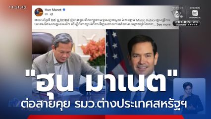 ฮุน มาเนต ต่อสายคุย รมว.ต่างประเทศสหรัฐฯ