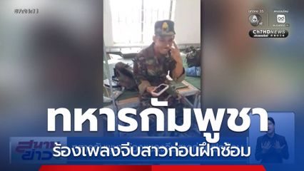 ทหารกัมพูชา ร้องเพลงจีบสาวก่อนฝึกซ้อม