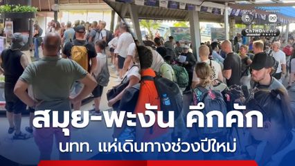 สมุย-พะงัน คึกคัก นักท่องเที่ยวแห่เดินทางพักผ่อนช่วงเทศกาลปีใหม่ 2569