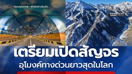 จีน เตรียมเปิดให้สัญจร อุโมงค์ทางด่วนยาวสุดในโลกในซินเจียง