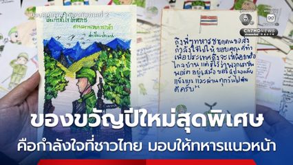 ของขวัญปีใหม่สุดพิเศษ คือกำลังใจที่ชาวไทย มอบให้ทหารแนวหน้า