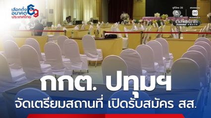กกต. จ.ปทุมธานี เร่งจัดเตรียมสถานที่เปิดรับสมัคร สส.