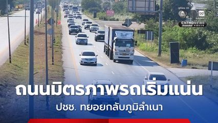 ถนนมิตรภาพเริ่มหนาแน่น ประชาชนเริ่มทยอยกลับภูมิลำเนา ช่วงเทศกาลวันหยุดยาวปีใหม่