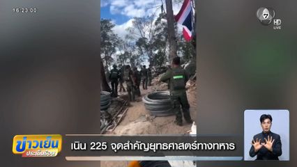 กองทัพภาคที่ 2 เสริมแนวป้องกันเนิน 350 จ.สุรินทร์