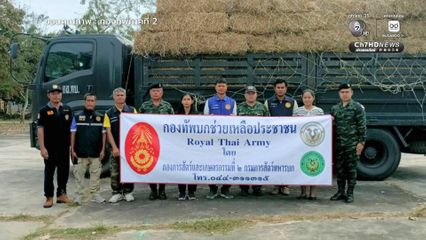 ส่งฟางเลี้ยงสัตว์ ช่วยเหลือเกษตรกรชายแดนไทย- กัมพูชา