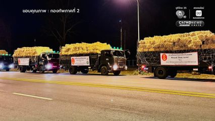 ส่งฟางเลี้ยงสัตว์ ช่วยเหลือเกษตรกรชายแดนไทย- กัมพูชา