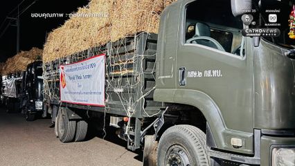 ส่งฟางเลี้ยงสัตว์ ช่วยเหลือเกษตรกรชายแดนไทย- กัมพูชา