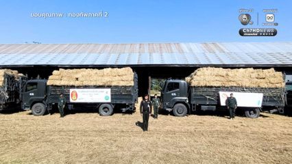 ส่งฟางเลี้ยงสัตว์ ช่วยเหลือเกษตรกรชายแดนไทย- กัมพูชา