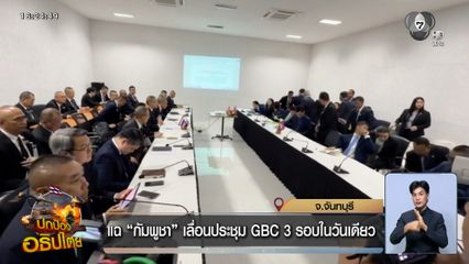 แฉ กัมพูชา เลื่อนประชุม GBC 3 รอบในวันเดียว