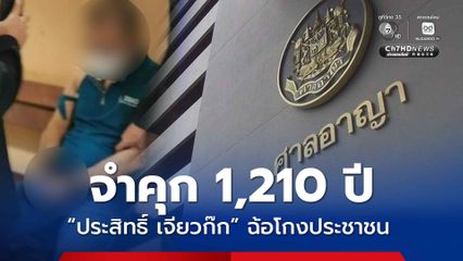 จำคุก 1,210 ปี “ประสิทธิ์ เจียวก๊ก” ฉ้อโกงประชาชน คนสนิทโดนคุก 111 ปีเศษ ตามกฎหมายติดจริง 20 ปี ยกฟ้อง 2 จำเลย