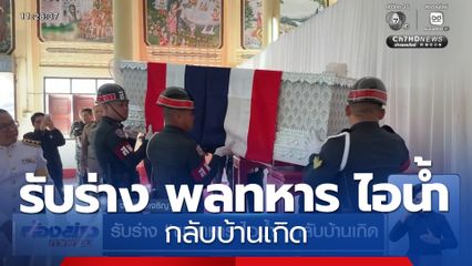 รับร่าง พลทหาร ไอน้ำ กลับบ้านเกิด