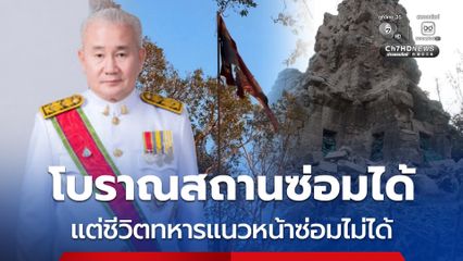 โบราณสถานซ่อมได้ แต่ชีวิตทหารซ่อมไม่ได้