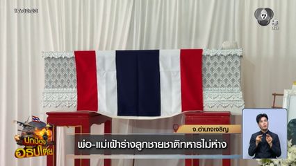 พ่อ-แม่เฝ้าร่างลูกชายชาติทหารไม่ห่าง