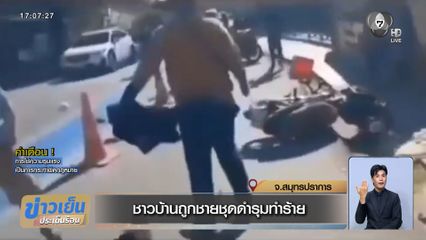 ชาวบ้านถูกชายชุดดำรุมทำร้าย