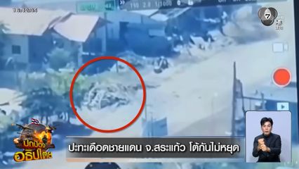 ปะทะเดือดชายแดน จ.สระแก้ว โต้กันไม่หยุด