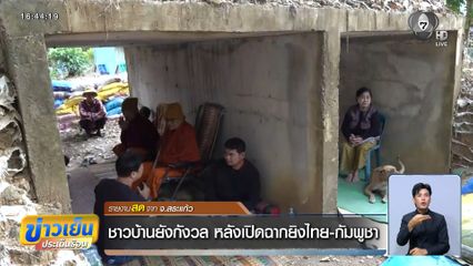ชาวบ้านยังกังวล หลังเปิดฉากยิงไทย-กัมพูชา