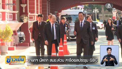 นายกฯ นัดถก สมช.ด่วน หารือผลประชุม GBC