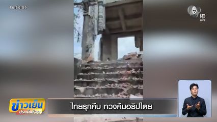 ไทยรุกคืบ ทวงคืนอธิปไตย