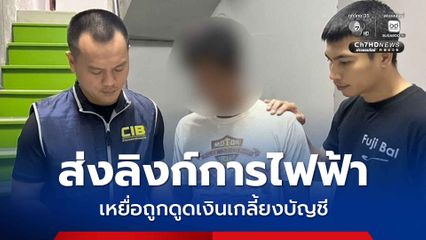 รวบบัญชีม้าแก๊งคอลฯ ส่งลิงก์การไฟฟ้า เหยื่อถูกดูดเงินเกลี้ยงบัญชี