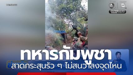 ทหารกัมพูชาเคลื่อนไหว ประชิดไทย