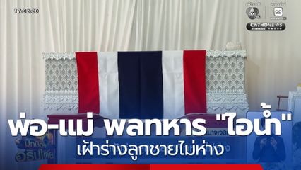 พ่อ-แม่เฝ้าร่างลูกชายชาติทหารไม่ห่าง