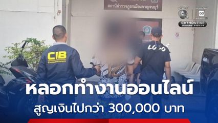 รวบหนุ่มรับเปิดบัญชีม้าหลอกสาวออฟฟิศทำงานออนไลน์คีย์ข้อมูล สูญเงินกว่า 300,000 บาท