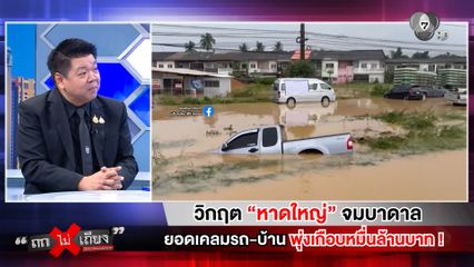 ถกไม่เถียง : วิกฤต "หาดใหญ่" จมบาดาล ยอดเคลมรถ-บ้าน พุ่งเกือบหมื่นล้านบาท !