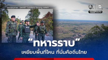 ทหารราบเหยียบพื้นที่ไหนที่นั่นคือถิ่นไทย