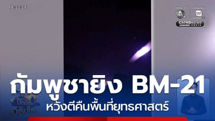 ปะทะหนักหน้าแนวด้านตาเมือนธม-ช่องกร่าง จ.สุรินทร์