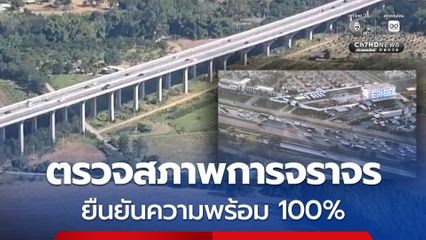 ตรวจสภาพการจราจร ยืนยันความพร้อม 100% อำนวยความสะดวกและดูแลการจราจรแก่ประชาชนในช่วงเทศกาลปีใหม่ 2569