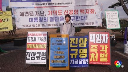 ญาติผู้เสียชีวิตยังรอคำตอบ เหตุ เชจูแอร์ ตก