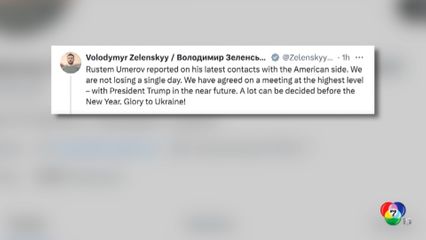 เซเลนสกี เตรียมหารือแผนสันติภาพกับ ทรัมป์ เร็ว ๆ นี้