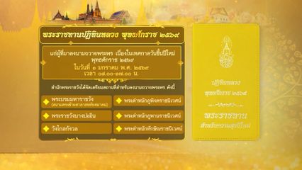 พระบาทสมเด็จพระเจ้าอยู่หัว และสมเด็จพระนางเจ้า ฯ พระบรมราชินี พระราชทานปฏิทินหลวง พุทธศักราช 2569 แก่ผู้ที่มาลงนามถวายพระพร เนื่องในเทศกาลวันขึ้นปีใหม่