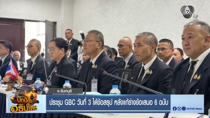 เตรียมสถานที่ลงนามข้อตกลง หลังประชุม GBC พรุ่งนี้