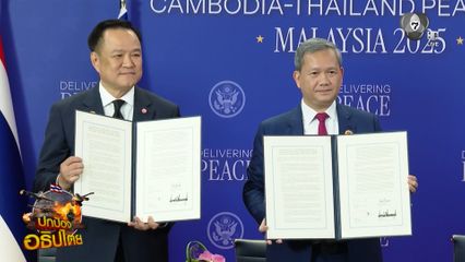 มติ สมช.ลงนามไทย-กัมพูชาพรุ่งนี้ ลั่นต้องหยุดยิงทันที